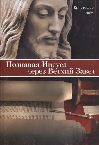 Познавая Иисуса через Ветхий Завет: купить с доставкой по Кипру или в книжных магазинах Букберри в Лимасоле, Ларнаке и Пафосе