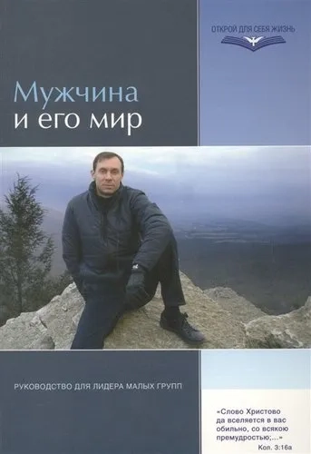 Мужчина и его мир. Руководство для лидеров малых групп: купить с доставкой по Кипру или в книжных магазинах Букберри в Лимасоле, Ларнаке и Пафосе
