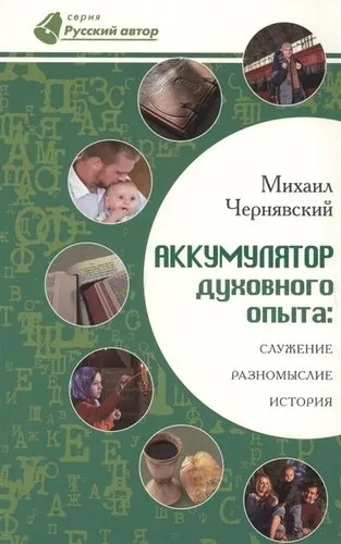Аккумулятор духовного опыта. Служение, разномыслие, история: купить с доставкой по Кипру или в книжных магазинах Букберри в Лимасоле, Ларнаке и Пафосе