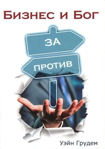 Бизнес и Бог. За и против: купить с доставкой по Кипру или в книжных магазинах Букберри в Лимасоле, Ларнаке и Пафосе