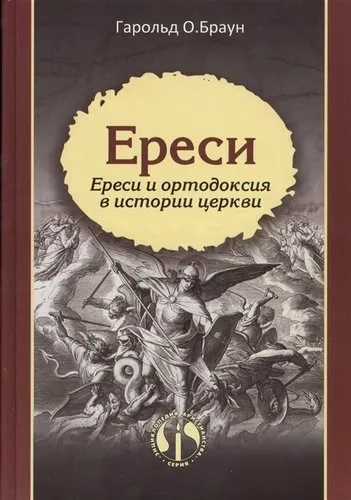 Ереси. Ереси и ортодоксия в истории церкви: купить с доставкой по Кипру или в книжных магазинах Букберри в Лимасоле, Ларнаке и Пафосе