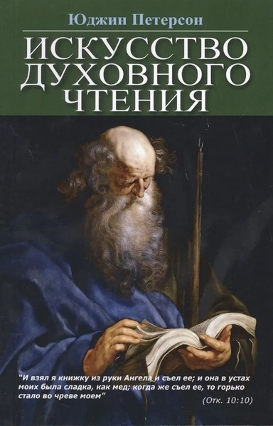 Искусство духовного чтения: купить с доставкой по Кипру или в книжных магазинах Букберри в Лимасоле, Ларнаке и Пафосе