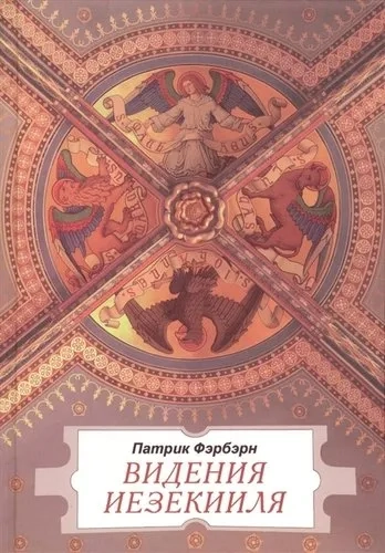 Видения Иезекииля: купить с доставкой по Кипру или в книжных магазинах Букберри в Лимасоле, Ларнаке и Пафосе