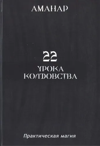 22 Урока колдовства: купить с доставкой по Кипру или в книжных магазинах Букберри в Лимасоле, Ларнаке и Пафосе
