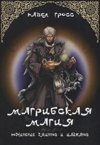 Магрибская магия (подчинение джиннов и шайтанов).: купить с доставкой по Кипру или в книжных магазинах Букберри в Лимасоле, Ларнаке и Пафосе