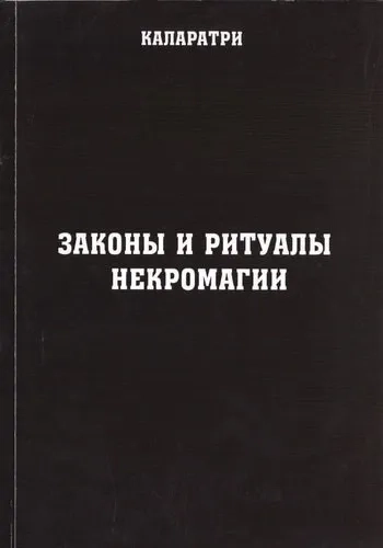 Законы и ритуалы некромагии: купить с доставкой по Кипру или в книжных магазинах Букберри в Лимасоле, Ларнаке и Пафосе