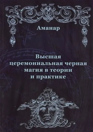 Высшая церемониальная черная магия в теор. и прак: купить с доставкой по Кипру или в книжных магазинах Букберри в Лимасоле, Ларнаке и Пафосе