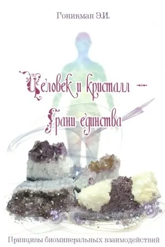 Человек и кристалл – грани единства: купить с доставкой по Кипру или в книжных магазинах Букберри в Лимасоле, Ларнаке и Пафосе