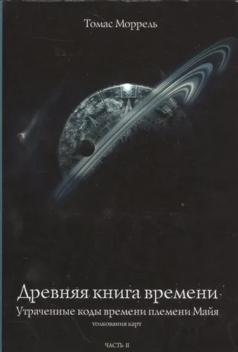 Древняя книга времени ч2: купить с доставкой по Кипру или в книжных магазинах Букберри в Лимасоле, Ларнаке и Пафосе