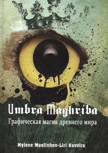 Umbra Maghriba: Графическая магия древнего мира: купить с доставкой по Кипру или в книжных магазинах Букберри в Лимасоле, Ларнаке и Пафосе