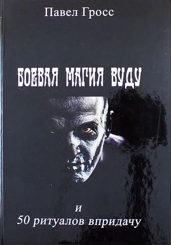 Боевая магия вуду и пятьдесят ритуалов впридачу: купить с доставкой по Кипру или в книжных магазинах Букберри в Лимасоле, Ларнаке и Пафосе