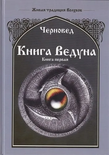 Книга Ведуна. Книга 1: купить с доставкой по Кипру или в книжных магазинах Букберри в Лимасоле, Ларнаке и Пафосе