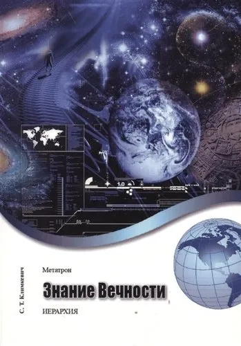 Метатрон. Знание Вечности.: купить с доставкой по Кипру или в книжных магазинах Букберри в Лимасоле, Ларнаке и Пафосе
