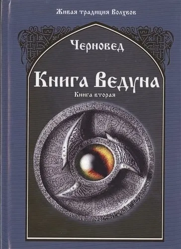 Книга Ведуна. Книга 2: купить с доставкой по Кипру или в книжных магазинах Букберри в Лимасоле, Ларнаке и Пафосе