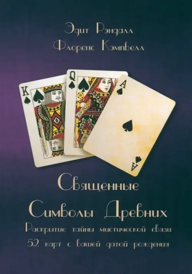 Священные Символы Древних. Раскрытие тайны мистической связи 52 карт с вашей датой рождения: купить с доставкой по Кипру или в книжных магазинах Букберри в Лимасоле, Ларнаке и Пафосе