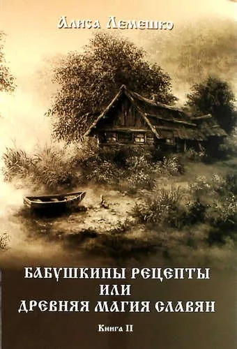 Бабушкины рецепты или древняя магия славян: купить с доставкой по Кипру или в книжных магазинах Букберри в Лимасоле, Ларнаке и Пафосе