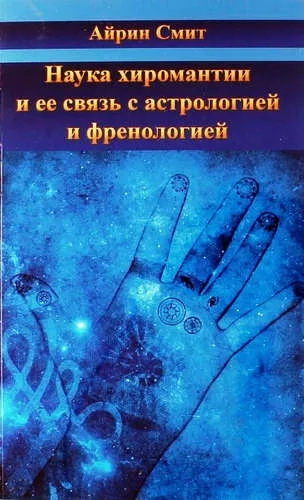 Наука хиромантии и ее связь с астрологией и френол: купить с доставкой по Кипру или в книжных магазинах Букберри в Лимасоле, Ларнаке и Пафосе