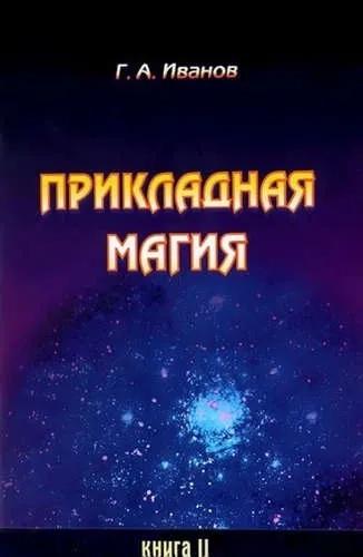 Прикладная магия Кн.2: купить с доставкой по Кипру или в книжных магазинах Букберри в Лимасоле, Ларнаке и Пафосе