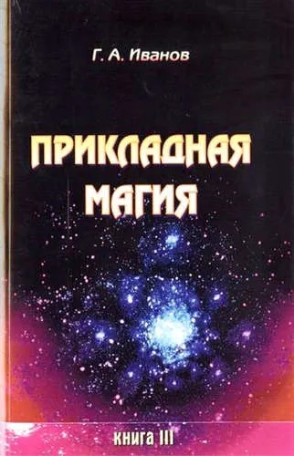 Прикладная магия Кн.3: купить с доставкой по Кипру или в книжных магазинах Букберри в Лимасоле, Ларнаке и Пафосе