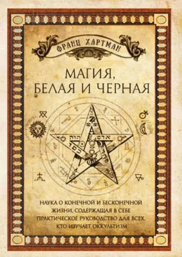 Магия, белая и черная: купить с доставкой по Кипру или в книжных магазинах Букберри в Лимасоле, Ларнаке и Пафосе