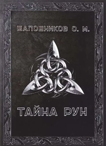Тайна Рун: купить с доставкой по Кипру или в книжных магазинах Букберри в Лимасоле, Ларнаке и Пафосе