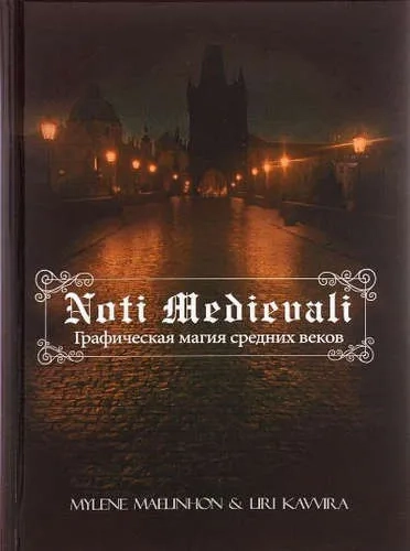 Noti Medievali - Графическая магия средних веков: купить с доставкой по Кипру или в книжных магазинах Букберри в Лимасоле, Ларнаке и Пафосе