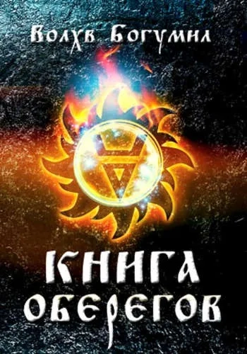 Книга оберегов: купить с доставкой по Кипру или в книжных магазинах Букберри в Лимасоле, Ларнаке и Пафосе