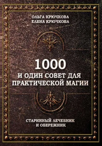 1000 и один совет для практической магии: купить с доставкой по Кипру или в книжных магазинах Букберри в Лимасоле, Ларнаке и Пафосе