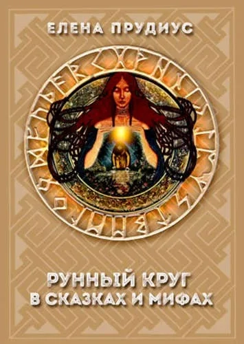 Рунный круг в сказках и мифах: купить с доставкой по Кипру или в книжных магазинах Букберри в Лимасоле, Ларнаке и Пафосе