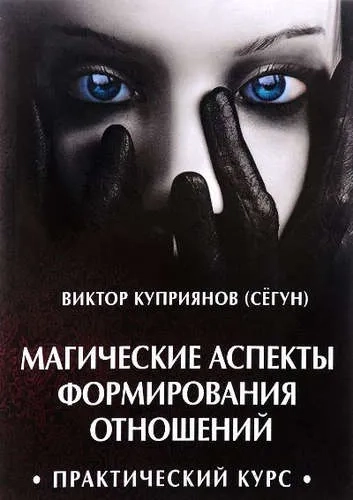 Магические аспекты формирования отношений: купить с доставкой по Кипру или в книжных магазинах Букберри в Лимасоле, Ларнаке и Пафосе
