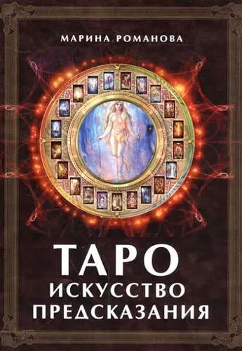 Таро: Искусство предсказания: купить с доставкой по Кипру или в книжных магазинах Букберри в Лимасоле, Ларнаке и Пафосе