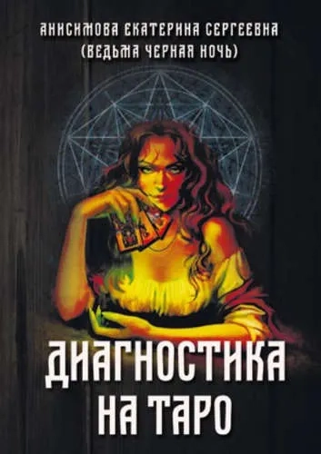 Диагностика на Таро: купить с доставкой по Кипру или в книжных магазинах Букберри в Лимасоле, Ларнаке и Пафосе