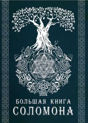 Большая книга Соломона: купить с доставкой по Кипру или в книжных магазинах Букберри в Лимасоле, Ларнаке и Пафосе
