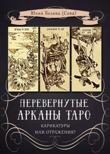 Перевернутые Арканы Таро. Карикатуры или отражение?: купить с доставкой по Кипру или в книжных магазинах Букберри в Лимасоле, Ларнаке и Пафосе