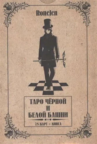 Таро Чёрной и Белой Башни (78 карт + книга): купить с доставкой по Кипру или в книжных магазинах Букберри в Лимасоле, Ларнаке и Пафосе