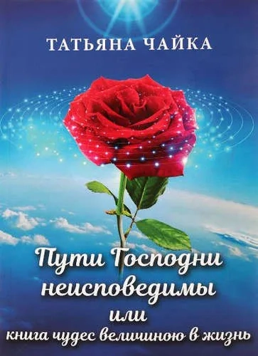 Пути Господни неисповедимы или книга чудес велич: купить с доставкой по Кипру или в книжных магазинах Букберри в Лимасоле, Ларнаке и Пафосе