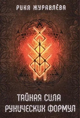 Тайная сила рунических формул: купить с доставкой по Кипру или в книжных магазинах Букберри в Лимасоле, Ларнаке и Пафосе