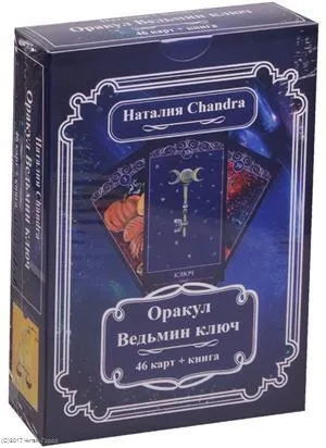 Оракул Ведьмин ключ (компл 46 карт+книга): купить с доставкой по Кипру или в книжных магазинах Букберри в Лимасоле, Ларнаке и Пафосе