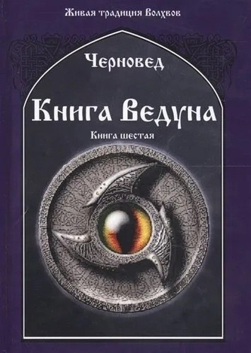 Книга Ведуна. Демонология. Книга 6: купить с доставкой по Кипру или в книжных магазинах Букберри в Лимасоле, Ларнаке и Пафосе