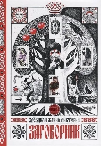 Заговорник: купить с доставкой по Кипру или в книжных магазинах Букберри в Лимасоле, Ларнаке и Пафосе