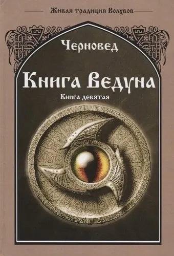 Книга Ведуна. Книга IX: купить с доставкой по Кипру или в книжных магазинах Букберри в Лимасоле, Ларнаке и Пафосе