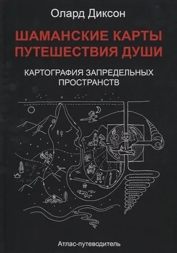 Шаманские карты путешествия души: купить с доставкой по Кипру или в книжных магазинах Букберри в Лимасоле, Ларнаке и Пафосе