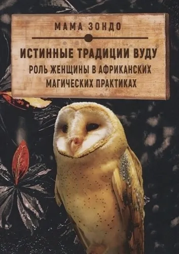 Истинные традиции Вуду: купить с доставкой по Кипру или в книжных магазинах Букберри в Лимасоле, Ларнаке и Пафосе