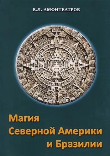 Магия северной Америки и Бразилии: купить с доставкой по Кипру или в книжных магазинах Букберри в Лимасоле, Ларнаке и Пафосе