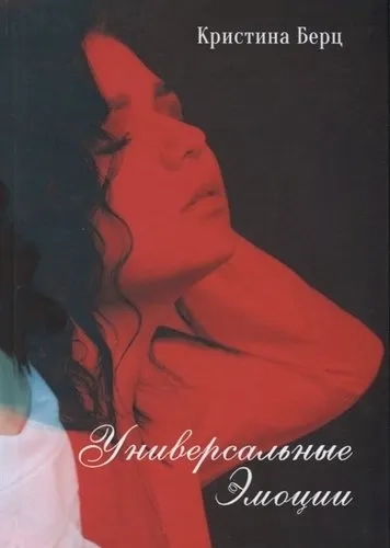 Универсальные эмоции: купить с доставкой по Кипру или в книжных магазинах Букберри в Лимасоле, Ларнаке и Пафосе