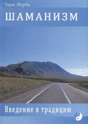 Шаманизм. Введение в традицию: купить с доставкой по Кипру или в книжных магазинах Букберри в Лимасоле, Ларнаке и Пафосе