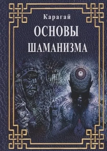 Основы Шаманизма: купить с доставкой по Кипру или в книжных магазинах Букберри в Лимасоле, Ларнаке и Пафосе