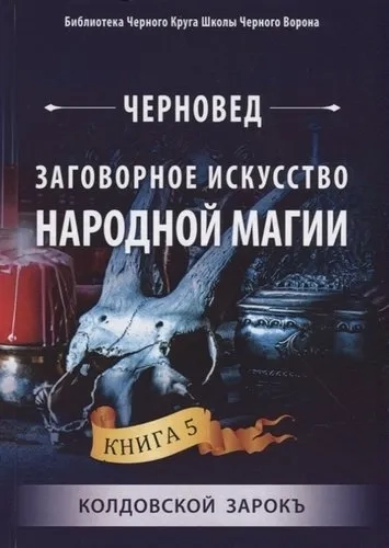 Заговорное искусство народной магии. Книга 5: купить с доставкой по Кипру или в книжных магазинах Букберри в Лимасоле, Ларнаке и Пафосе