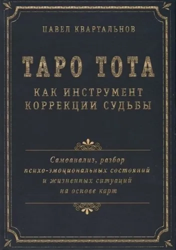 Таро Тота как инструмент коорекции судьбы: купить с доставкой по Кипру или в книжных магазинах Букберри в Лимасоле, Ларнаке и Пафосе