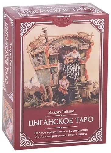 Цыганское Таро (80 ламинированных карт+книга): купить с доставкой по Кипру или в книжных магазинах Букберри в Лимасоле, Ларнаке и Пафосе